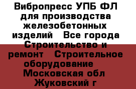 Вибропресс УПБ-ФЛ для производства железобетонных изделий - Все города Строительство и ремонт » Строительное оборудование   . Московская обл.,Жуковский г.